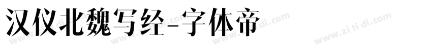 汉仪北魏写经字体转换
