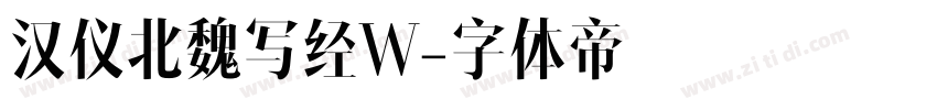 汉仪北魏写经W字体转换