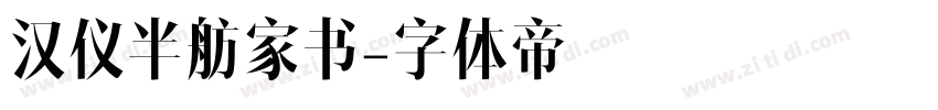 汉仪半舫家书字体转换
