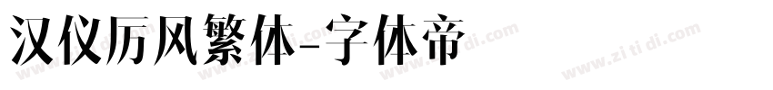 汉仪厉风繁体字体转换
