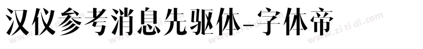 汉仪参考消息先驱体字体转换