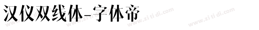 汉仪双线体字体转换
