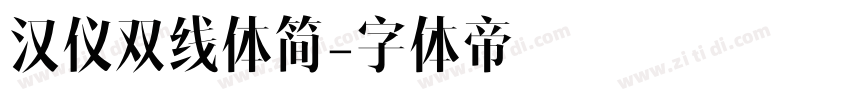 汉仪双线体简字体转换