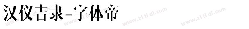 汉仪吉隶字体转换