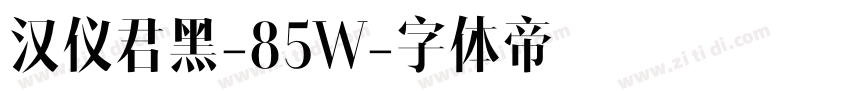 汉仪君黑-85W字体转换