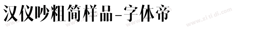 汉仪吵粗简样品字体转换