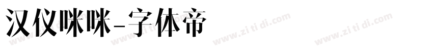 汉仪咪咪字体转换