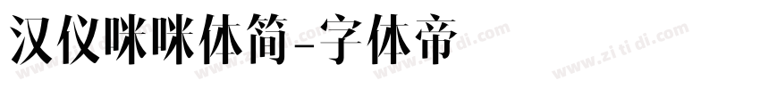 汉仪咪咪体简字体转换