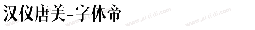 汉仪唐美字体转换