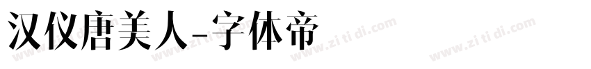 汉仪唐美人字体转换