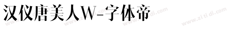 汉仪唐美人W字体转换