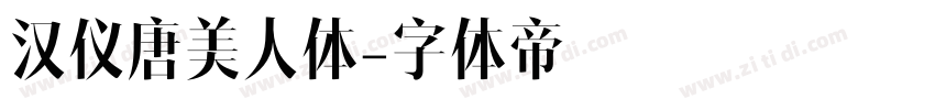 汉仪唐美人体字体转换