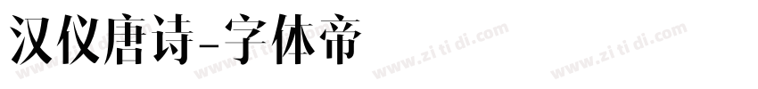汉仪唐诗字体转换