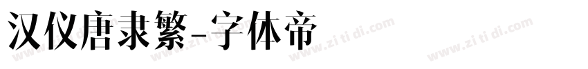 汉仪唐隶繁字体转换