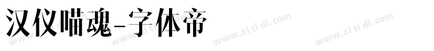 汉仪喵魂字体转换