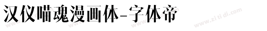 汉仪喵魂漫画体字体转换