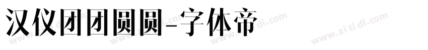 汉仪团团圆圆字体转换
