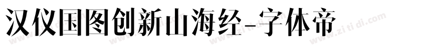 汉仪国图创新山海经字体转换