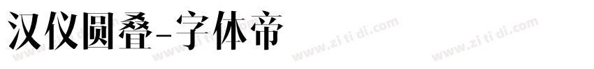 汉仪圆叠字体转换