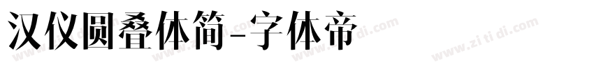 汉仪圆叠体简字体转换