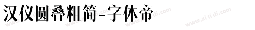 汉仪圆叠粗简字体转换