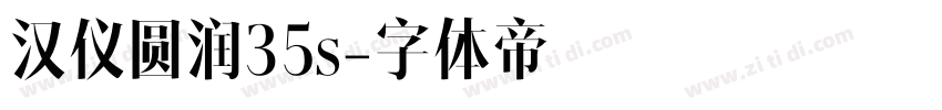 汉仪圆润35s字体转换