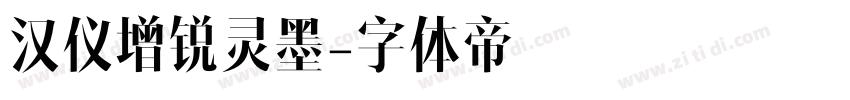 汉仪增锐灵墨字体转换