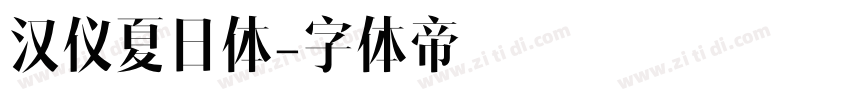 汉仪夏日体字体转换