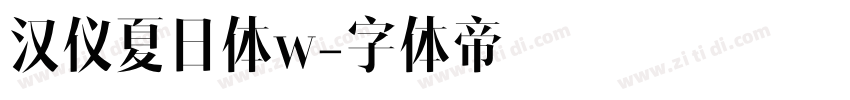汉仪夏日体w字体转换