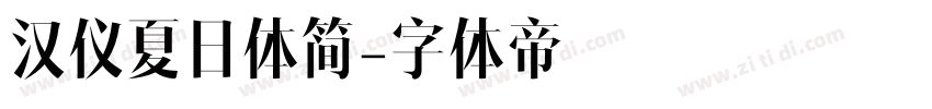 汉仪夏日体简字体转换