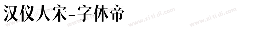 汉仪大宋字体转换