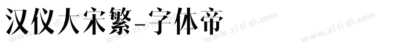 汉仪大宋繁字体转换
