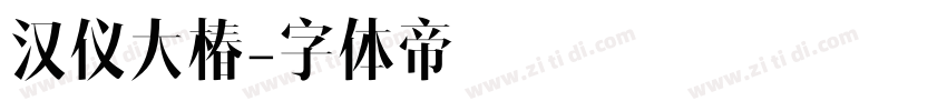 汉仪大椿字体转换
