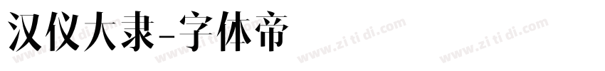 汉仪大隶字体转换