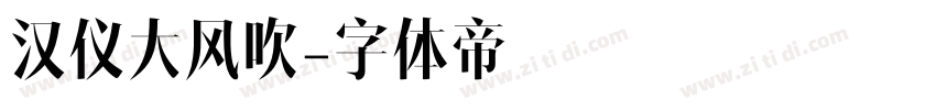 汉仪大风吹字体转换