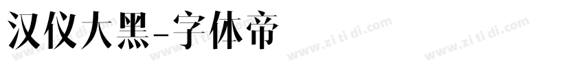 汉仪大黑字体转换