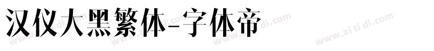 汉仪大黑繁体字体转换
