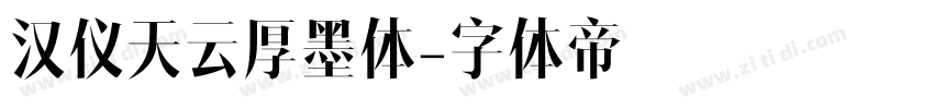 汉仪天云厚墨体字体转换