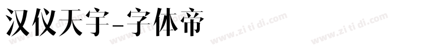 汉仪天宇字体转换