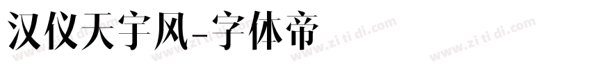 汉仪天宇风字体转换