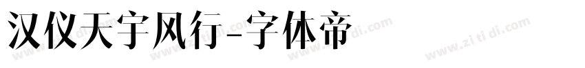汉仪天宇风行字体转换
