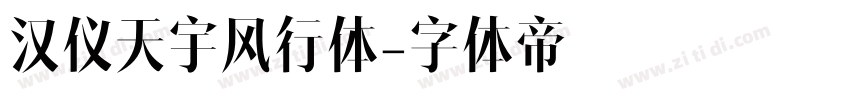 汉仪天宇风行体字体转换