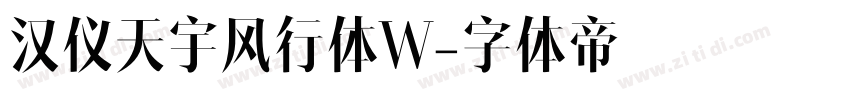 汉仪天宇风行体W字体转换
