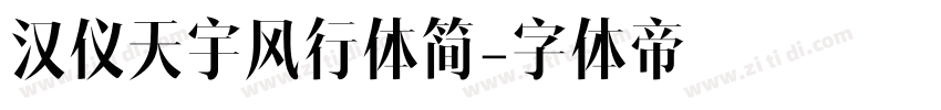 汉仪天宇风行体简字体转换