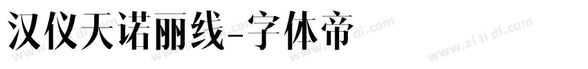 汉仪天诺丽线字体转换