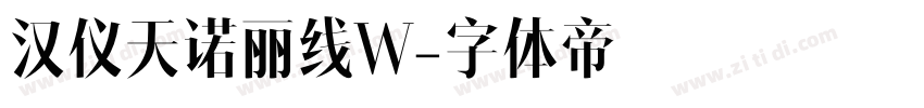 汉仪天诺丽线W字体转换