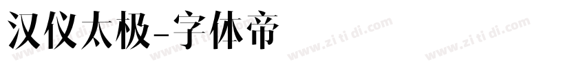 汉仪太极字体转换