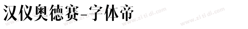 汉仪奥德赛字体转换