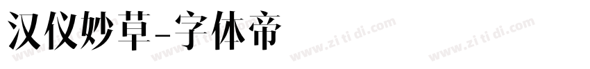 汉仪妙草字体转换