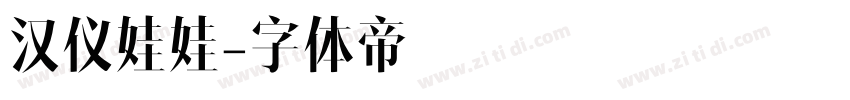 汉仪娃娃字体转换
